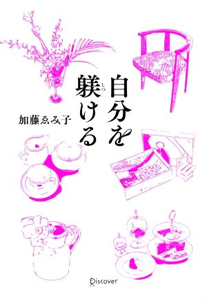 自分を躾ける 美しい大人になるための201のヒント