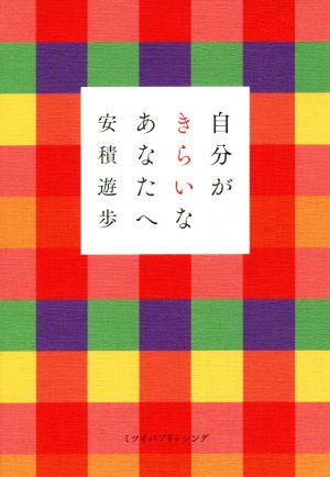 自分がきらいなあなたへ