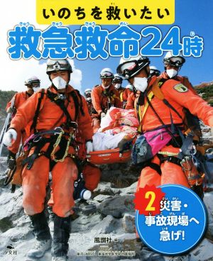 いのちを救いたい救急救命24時(2) 災害・事故現場へ急げ！