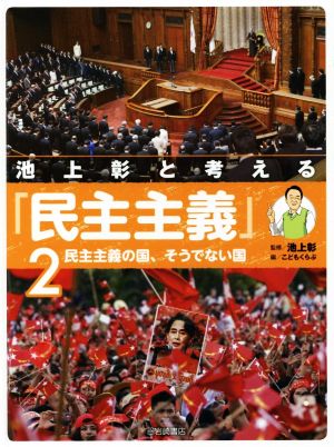 池上彰と考える「民主主義」(2) 民主主義の国、そうでない国