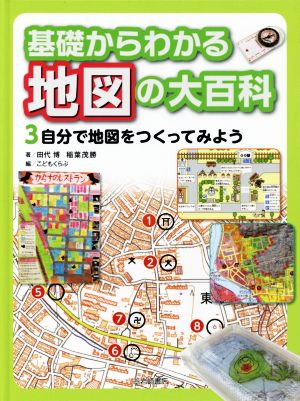 基礎からわかる地図の大百科(3) 自分で地図をつくってみよう