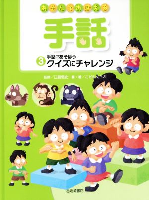 あそんでおぼえる手話(3) 手話であそぼうクイズにチャレンジ