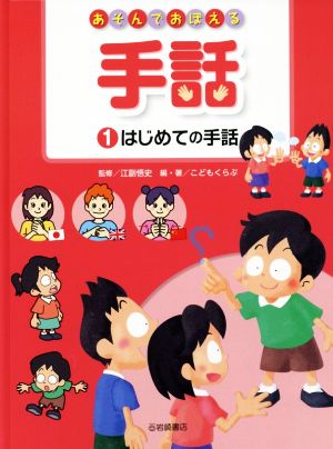 あそんでおぼえる手話(1) はじめての手話