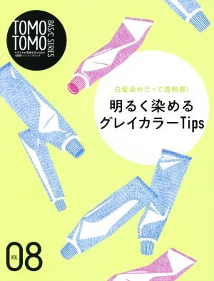 TOMO TOMO BASIC SERIES(VOL.08) 白髪染めだって透明感！明るく染めるグレイカラーTips