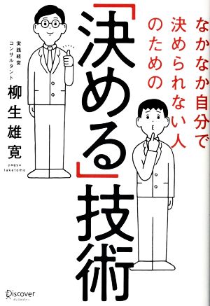 「決める」技術 なかなか自分で決められない人のための