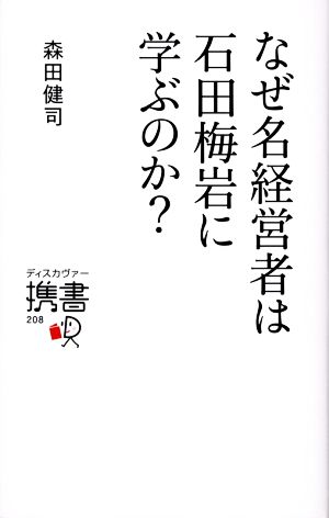 なぜ名経営者は石田梅岩に学ぶのか？ ディスカヴァー携書