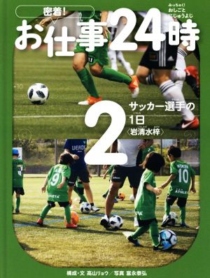 密着！お仕事24時(2) サッカー選手の1日 岩清水梓