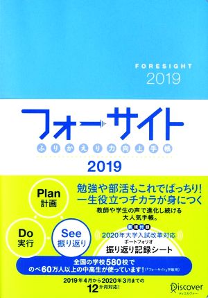 フォーサイト(2019) ふりかえり向上手帳