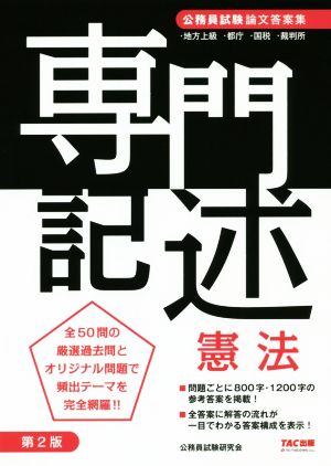 公務員試験論文答案集 専門記述 憲法