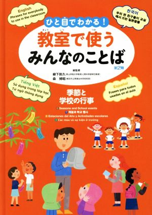 ひと目でわかる！教室で使うみんなのことば 第2期 季節と学校の行事