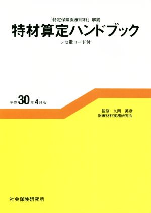 特定保険医療材料解説 特材算定ハンドブック 平成30年4月版