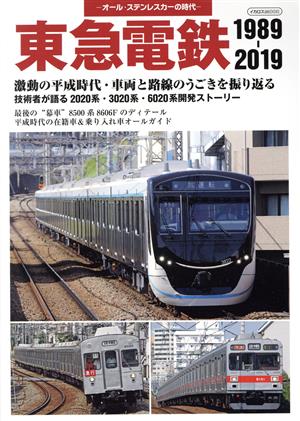 東急電鉄1989-2019 イカロスMOOK