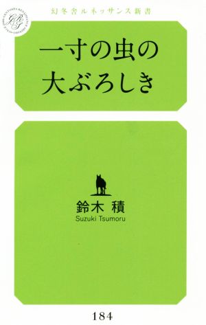 一寸の虫の大ぶろしき 幻冬舎ルネッサンス新書184