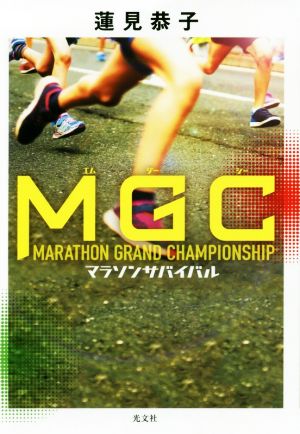 MGC マラソンサバイバル