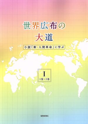 世界広布の大道 小説「新・人間革命」に学ぶ(Ⅰ) 1巻～5巻