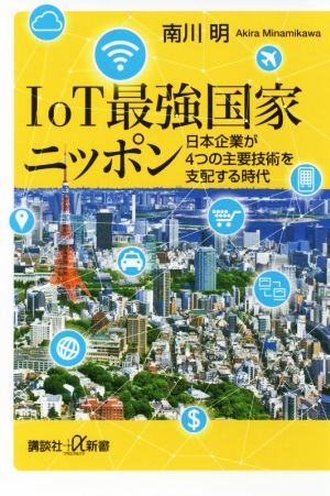 IoT最強国家ニッポン日本企業が4つの主要技術を支配する時代講談社+α新書