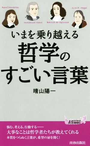 いまを乗り越える哲学のすごい言葉 青春新書PLAY BOOKS