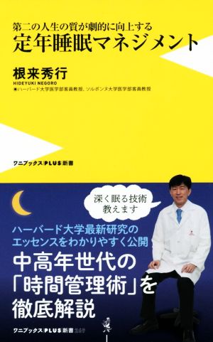 定年睡眠マネジメント 第二の人生の質が劇的に向上する ワニブックスPLUS新書