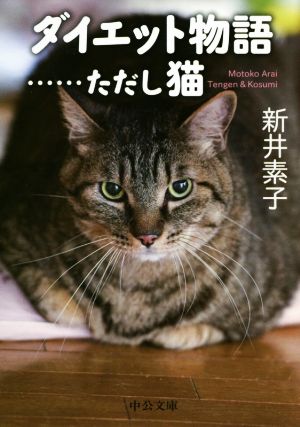 ダイエット物語……ただし猫中公文庫