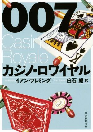 007/カジノ・ロワイヤル創元推理文庫