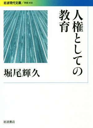 人権としての教育 岩波現代文庫