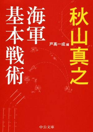 海軍基本戦術 中公文庫