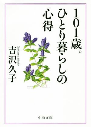 101歳。ひとり暮らしの心得 中公文庫