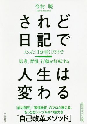 されど日記で人生は変わる たった「1分書く」だけで思考、習慣、行動が好転する 知的生きかた文庫