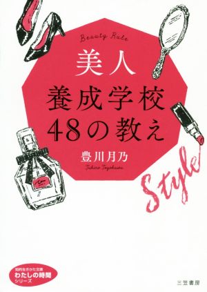 美人養成学校48の教え 知的生きかた文庫 わたしの時間シリーズ