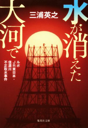 水が消えた大河で ルポJR東日本・信濃川不正取水事件 集英社文庫