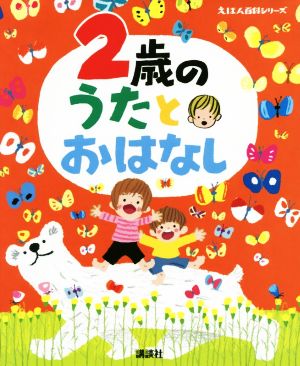 2歳のうたとおはなしえほん百科シリーズ