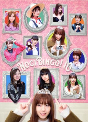 NOGIBINGO！10 DVD-BOX(初回生産限定版)