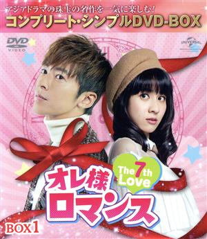 オレ様ロマンス ～The 7th Love～ BOX1 ＜コンプリート・シンプルDVD-BOX＞(期間限定生産版)