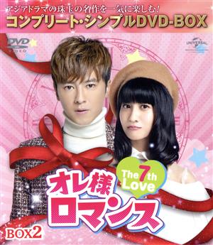 オレ様ロマンス ～The 7th Love～ BOX2 ＜コンプリート・シンプルDVD