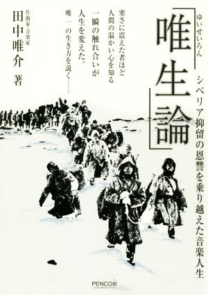 「唯生論」 シベリア抑留の恩讐を乗り越えた音楽人生