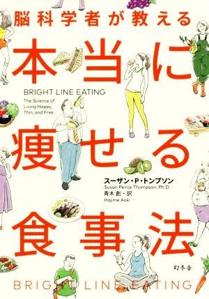 本当に痩せる食事法 脳科学者が教える