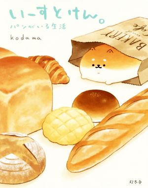 いーすとけん。パンがいる生活