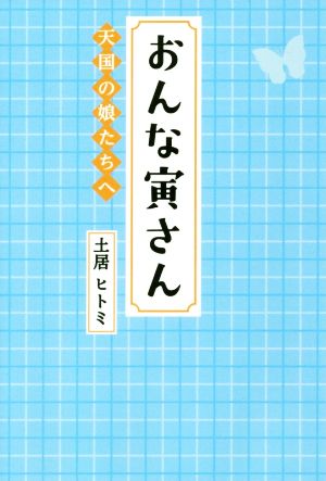 おんな寅さん天国の娘たちへ