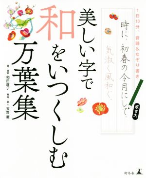 1日10分、音読&なぞり書き美しい字で和をいつくしむ万葉集