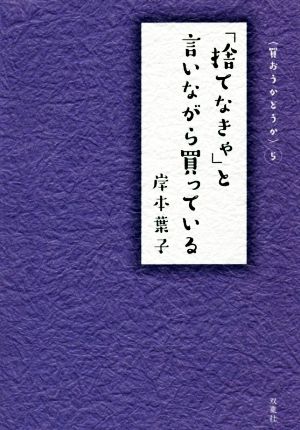 「捨てなきゃ」と言いながら買っている 買おうかどうか 5