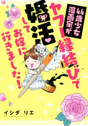 44歳少女漫画家がヤフー縁結びで婚活してお嫁に行きました！ コミックエッセイ