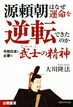 源頼朝はなぜ運命を逆転できたのか 令和日本に必要な「武士の精神」 OR BOOKS