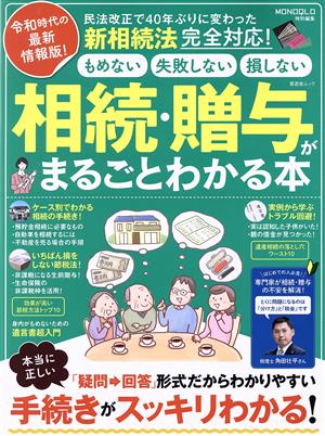 相続・贈与がまるごとわかる本 晋遊舎ムック MONOQLO特別編集