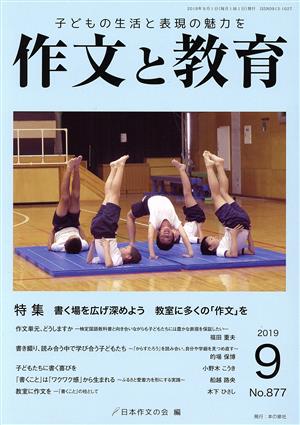 作文と教育(2019 9 No.877) 特集 書く場を広げ深めよう 教室に多くの「作文」を