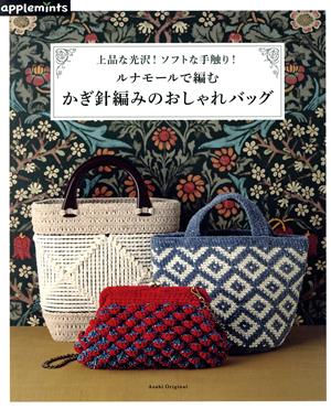 ルナモールで編むかぎ針編みのおしゃれバッグ上品な光沢！ソフトな手触り！Asahi Original