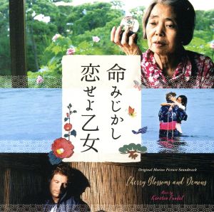 命みじかし、恋せよ乙女 オリジナル・サウンドトラック