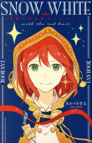 赤髪の白雪姫ファンブック花とゆめCSP