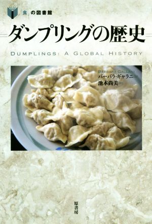 ダンプリングの歴史 「食」の図書館