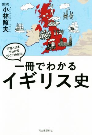 一冊でわかるイギリス史世界と日本がわかる 国ぐにの歴史