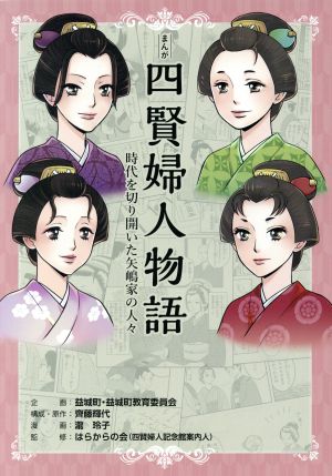 まんが 四賢婦人物語 時代を切り開いた矢嶋家の人々